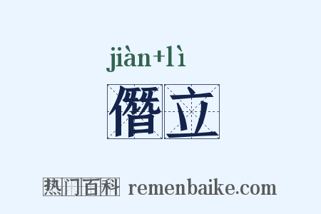 僭立是什么意思的图片